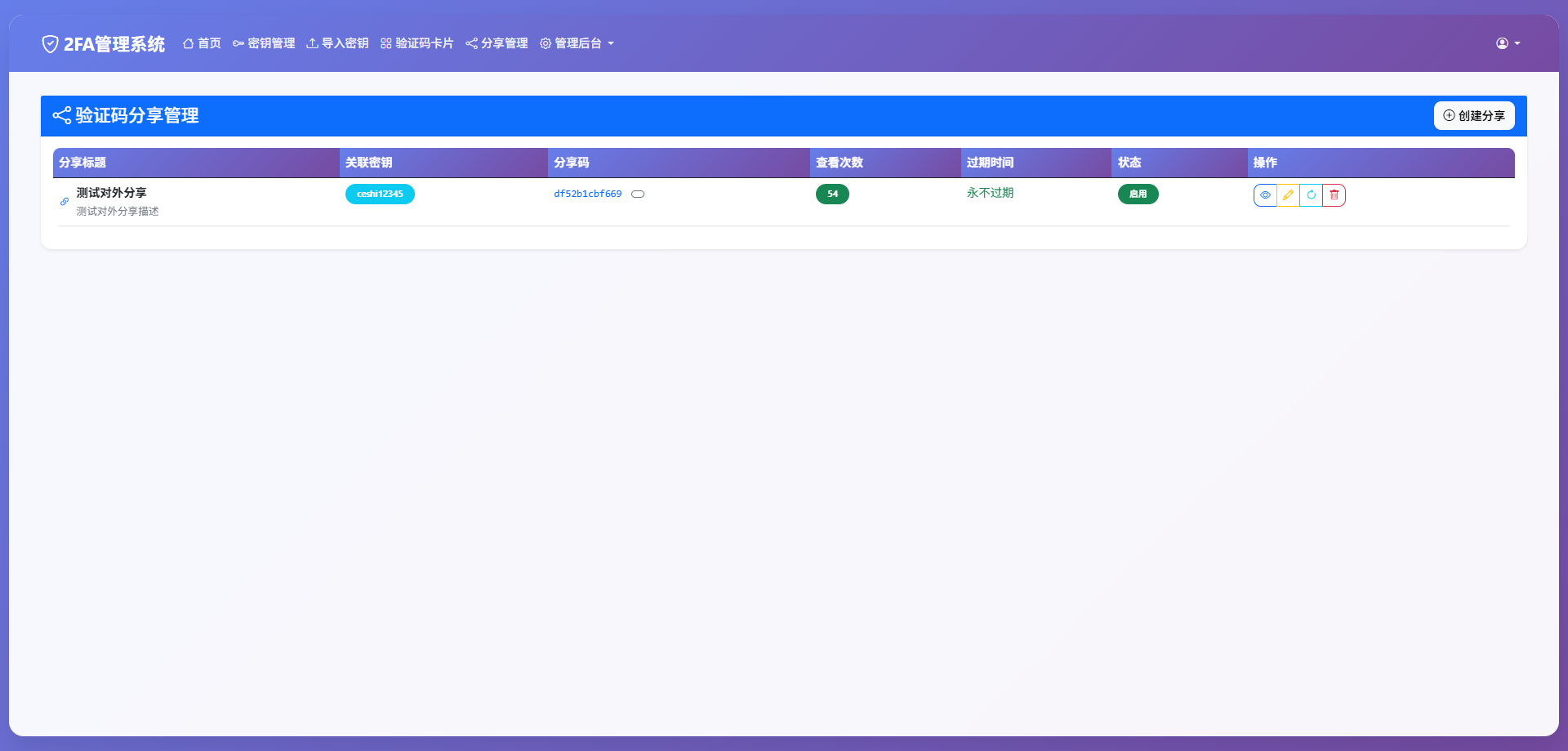 完整可用2FA验证系统/网页版谷歌验证器/支持多用户/动态验证码/自动刷新验证码/GoogleAuthenticator/谷歌身份认证
