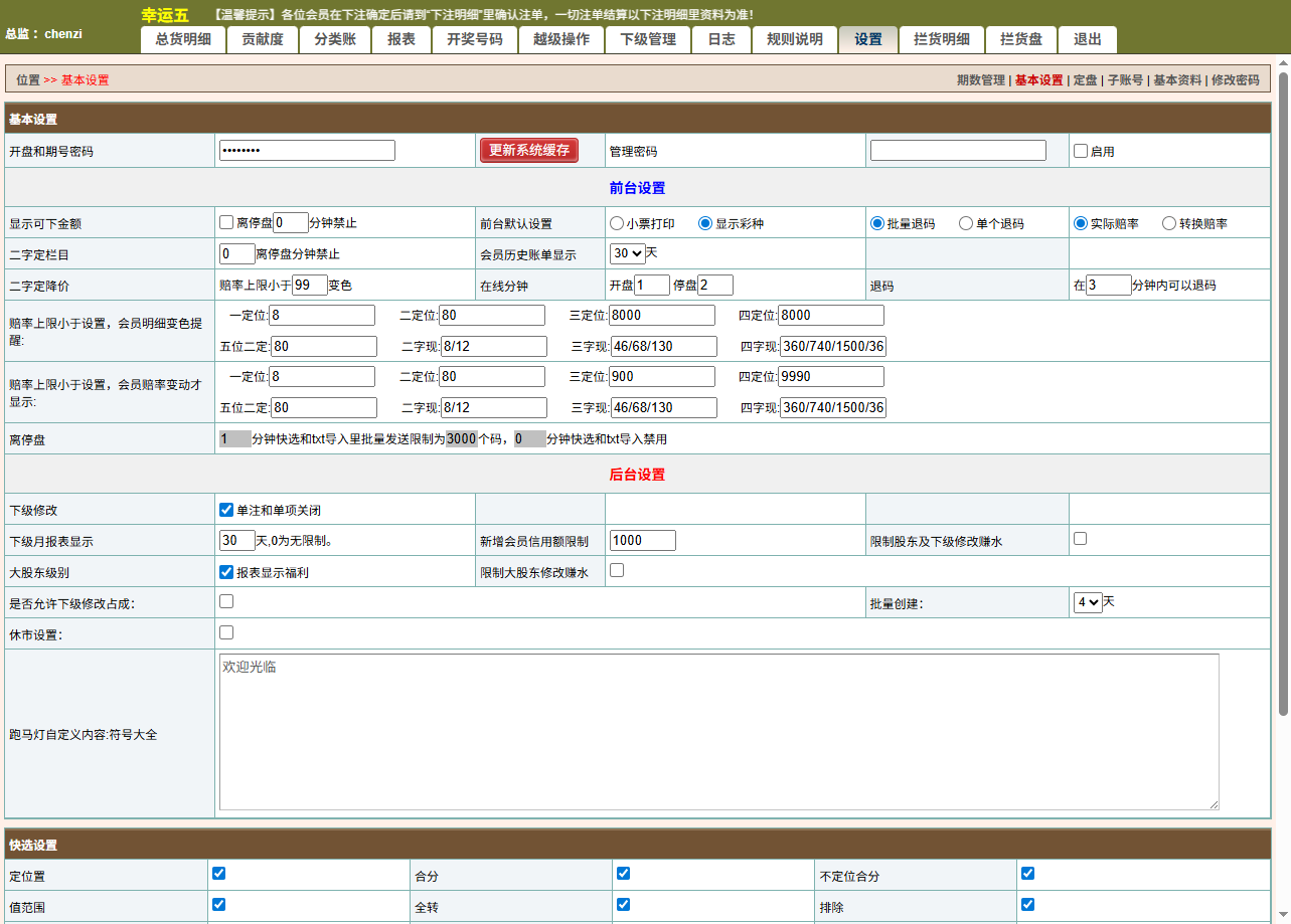 最新修复海南幸运五星彩/七星彩源码+php支持小票打印+支持选择线路+取消五星彩/七星彩中奖