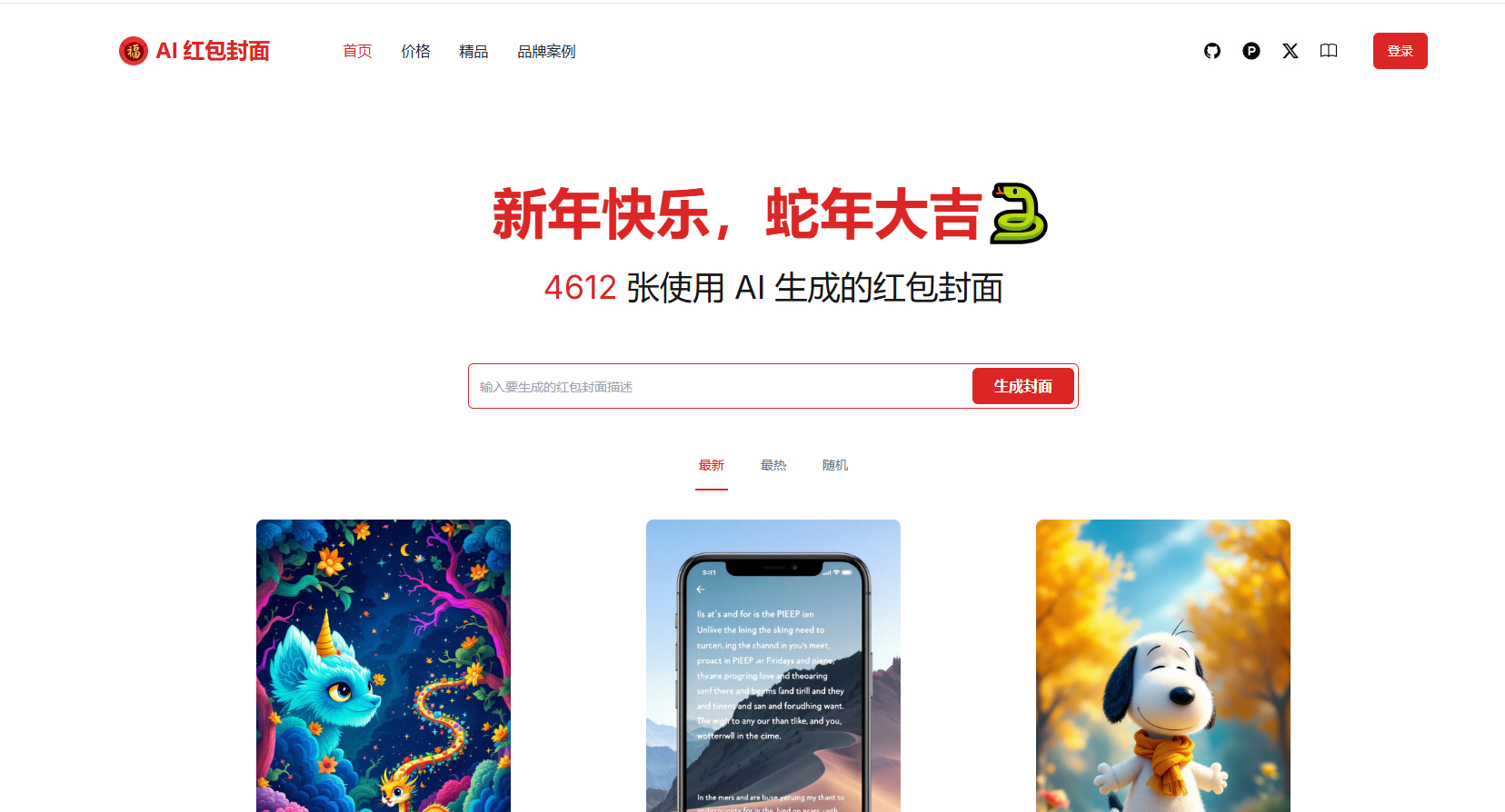 AI一键生成微信红包封面系统源码/效果特别好