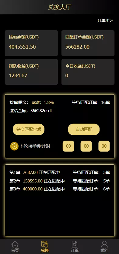 【二开版USDT抢单系统】自动匹配订单+USDT跑分系统