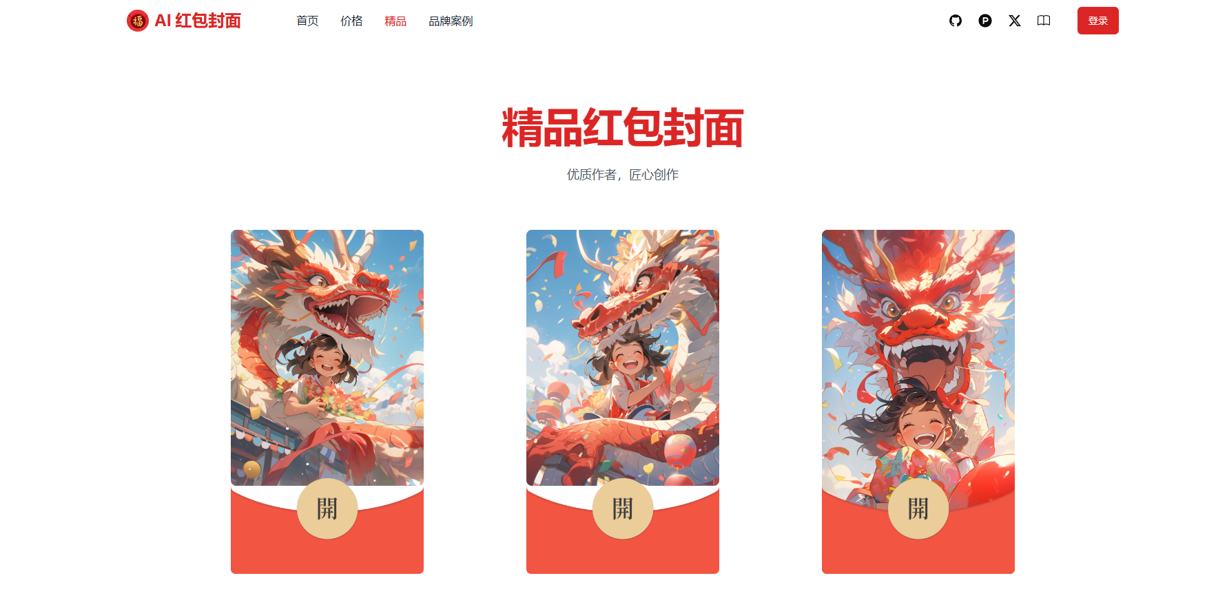 AI一键生成微信红包封面系统源码/效果特别好